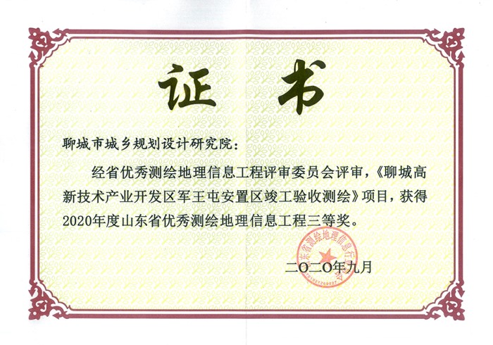 山東省優(yōu)秀測(cè)繪地理信息工程三等獎(jiǎng)