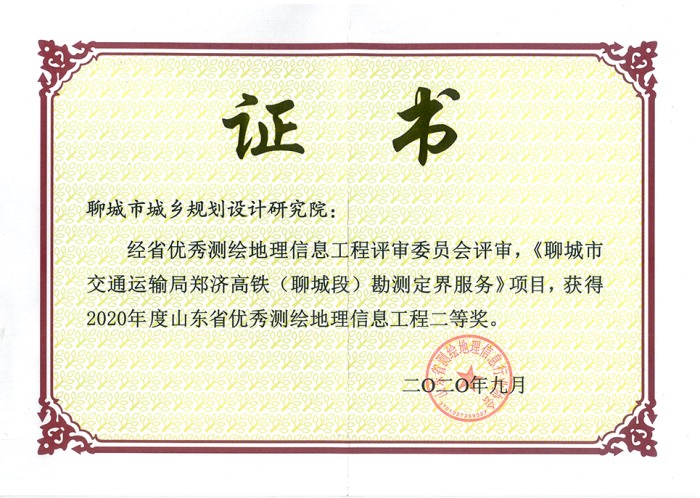山東省優秀測繪地理信息工程二等獎